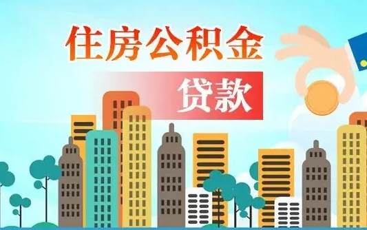 公积金还款有什么影响_郯城公积金代办在职离职封存服务