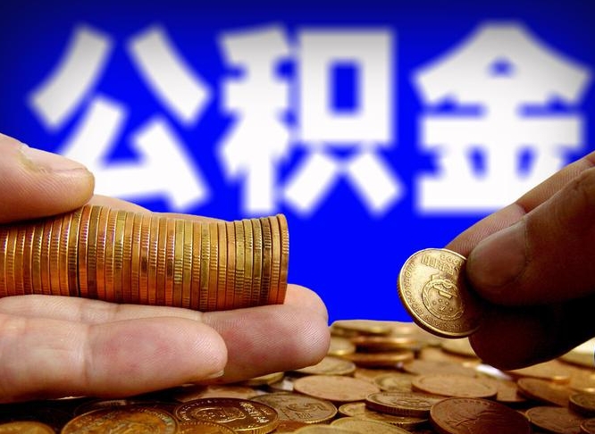 公积金成立时间-郯城公积金代办平台
